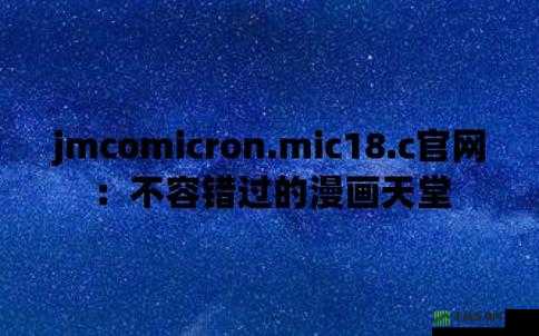 JMCOMICRON.MIC 天堂官网传送门：畅享精彩漫画世界