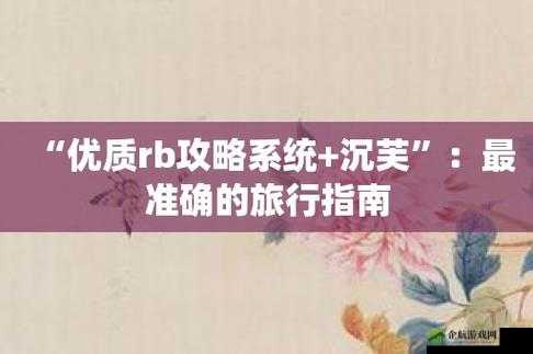 优质 rb 攻略系统：全方位攻略指南