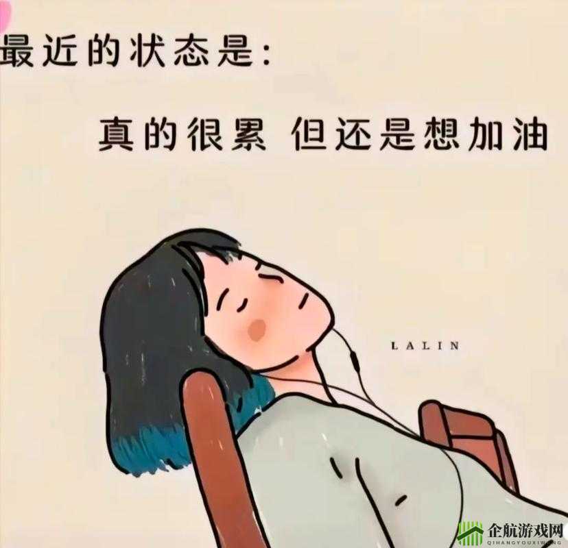 在挨龠中醒来：无尽的挣扎与疲惫