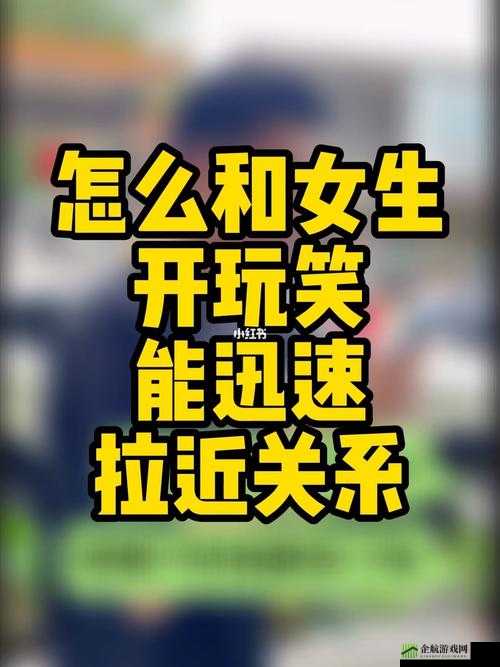 在车内怎么和女生快速拉近关系：实用指南