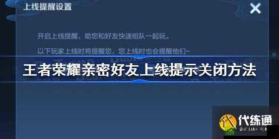 王者荣耀亲密好友上线提示怎么关闭