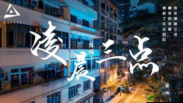 凌晨三点播放的视频叫什么-配图