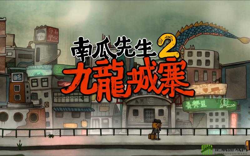 南瓜先生2：如何获得龙城寨葵花宝典及其道具