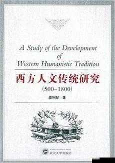 99 西方 37 大但人文艺术：深度解析与探讨