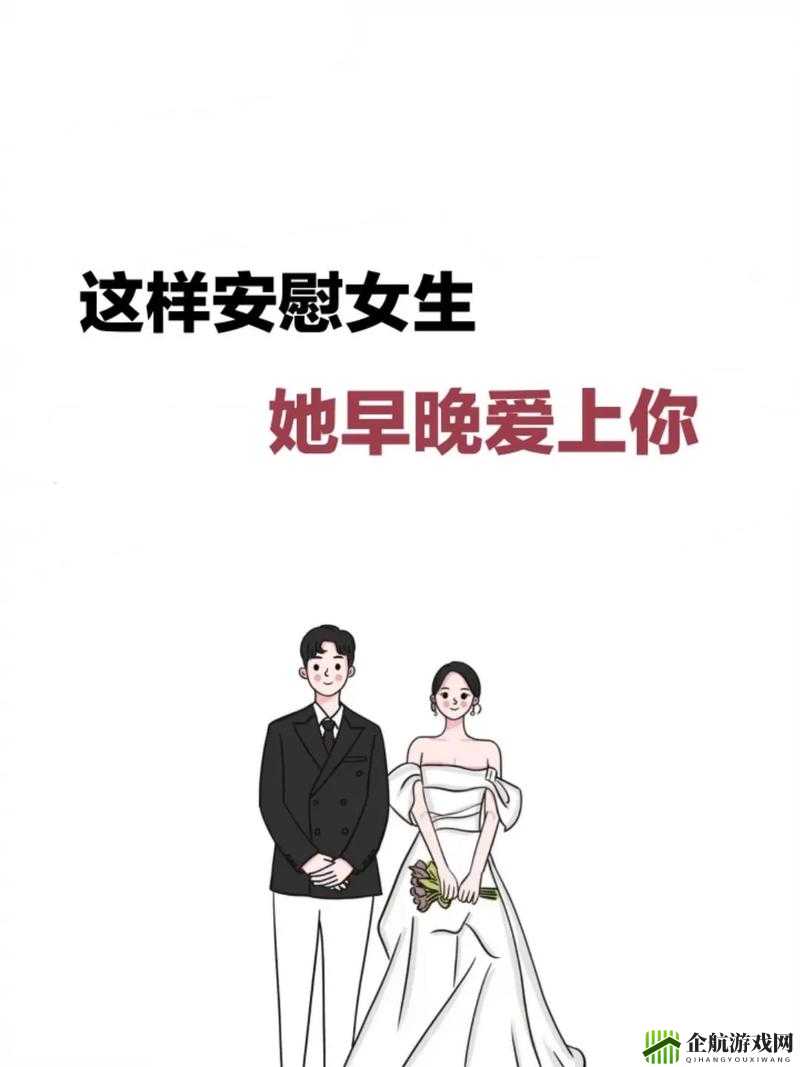 女生的正确安慰法：用心倾听与温暖陪伴