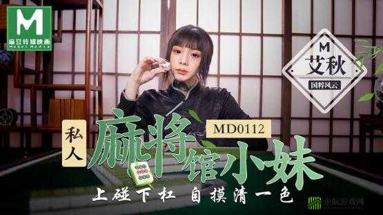 MD0112 私人麻将馆艾秋：雀神的麻将传奇