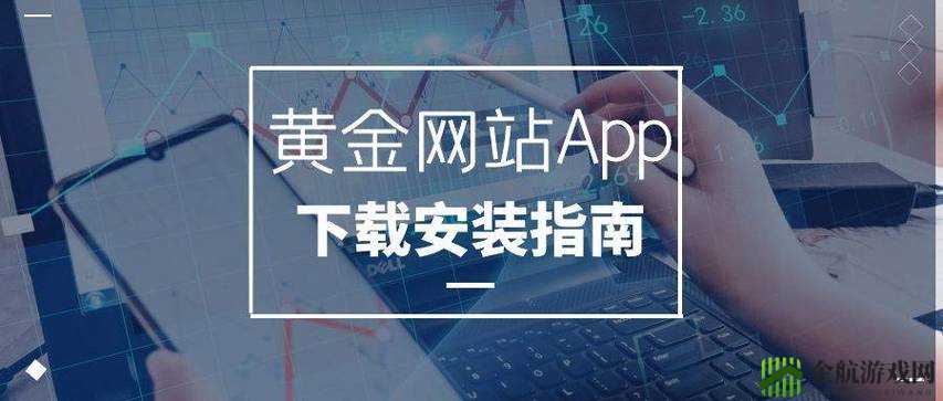 黄金网站 app 在线观看下载 10 ：畅享精彩内容