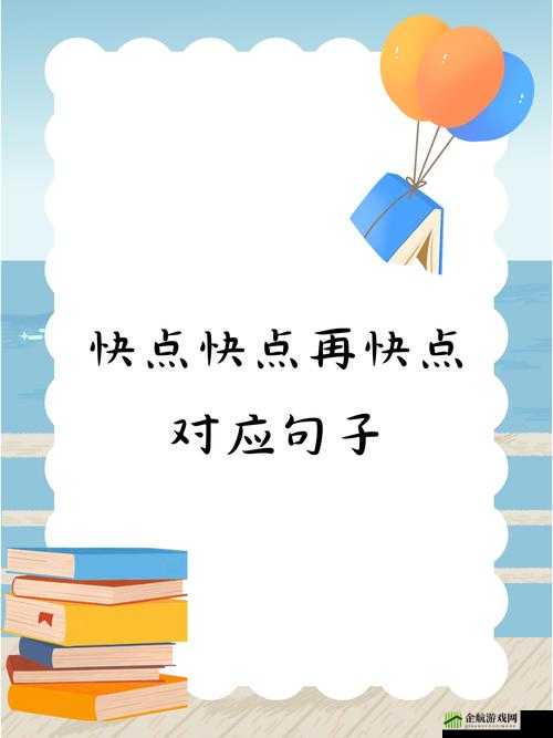 快点快点再快点的对应句子是什么：你知道吗