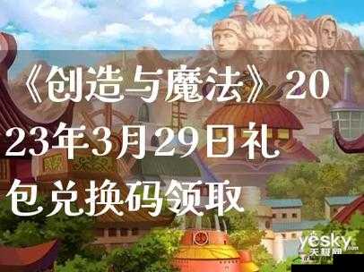 《创造与魔法》最新礼包兑换码 2023年1月3日专属码