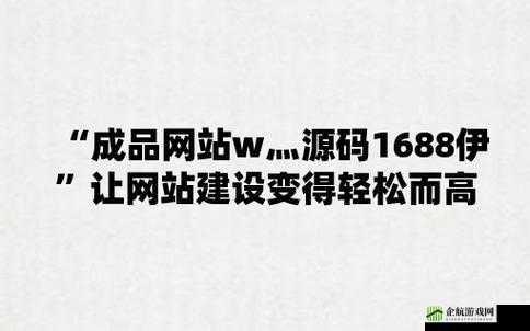 51 成品网站 W灬源码：打造你的专属网站