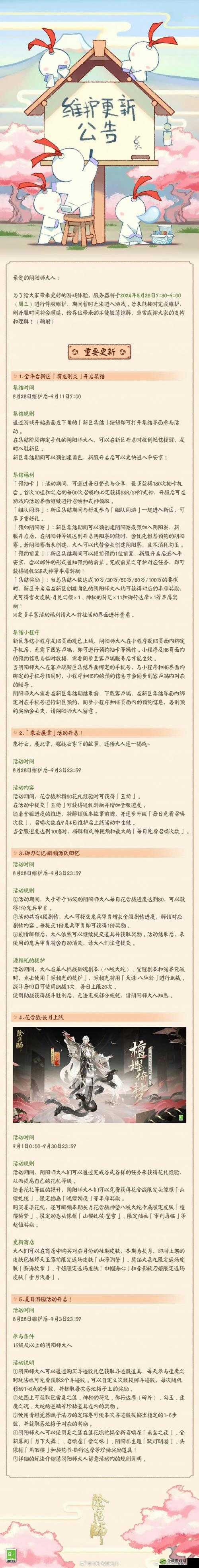 阴阳师正式服 8 月 23 日更新内容