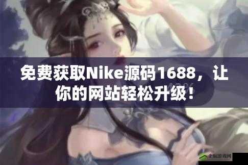 nike 官方成品网站：品质与时尚的汇聚