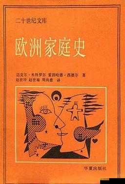 欧洲家庭史 7726：从历史到现实的家庭演变