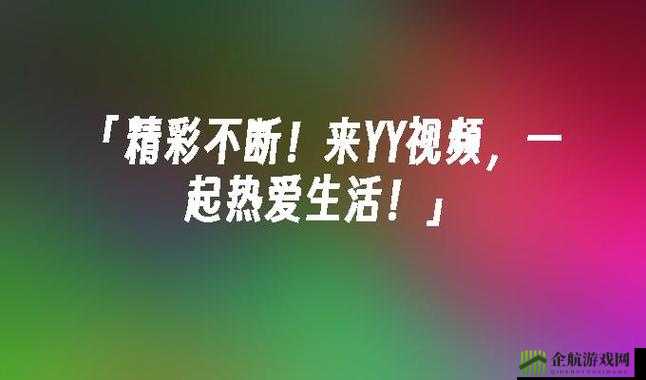 YY 直播：精彩不断等你来